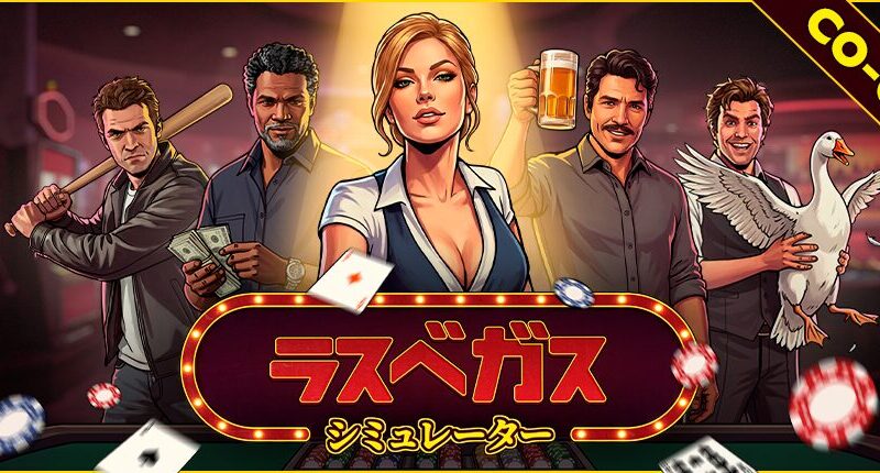 迷惑客もエイリアンもなぎ倒すカジノ経営シミュレーションゲーム「ラスベガスシミュレーター」が発売開始