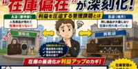 【2026年最新情報】多店舗展開する買取チェーンで“在庫偏在”が深刻化 利益を圧迫する管理課題とは