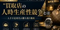 【2026年版】リユース市場拡大の裏で進む“買取店の人時生産性競争”とは