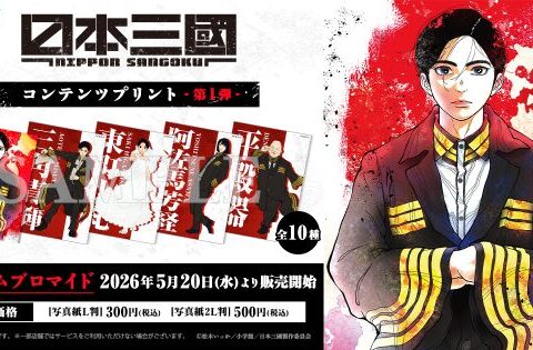 TVアニメ『日本三國』日本全国のコンビニエンスストアを中心とするマルチコピー機内の「インクルーズプリント」にてコンテンツプリントの第1弾が販売開始！