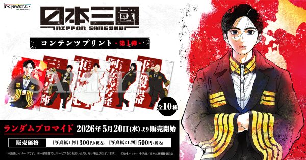 TVアニメ『日本三國』日本全国のコンビニエンスストアを中心とするマルチコピー機内の「インクルーズプリント」にてコンテンツプリントの…
