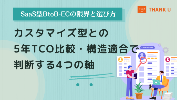 株式会社サンクユー、SaaS型BtoB-ECの限界を解説｜5年TCOと“業務構造適合”で考えるべき理由とは