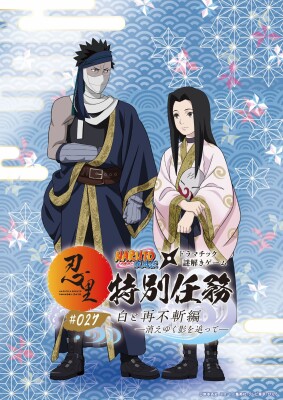 「NARUTO＆BORUTO 忍里」特別任務 最新作 第27弾「白と再不斬編 ―消えゆく影を追って―」 今夏開催決定！