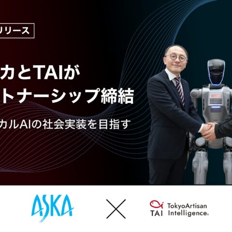 フィジカルAIの社会実装に向け、アスカとTAIが戦略的パートナーシップを締結