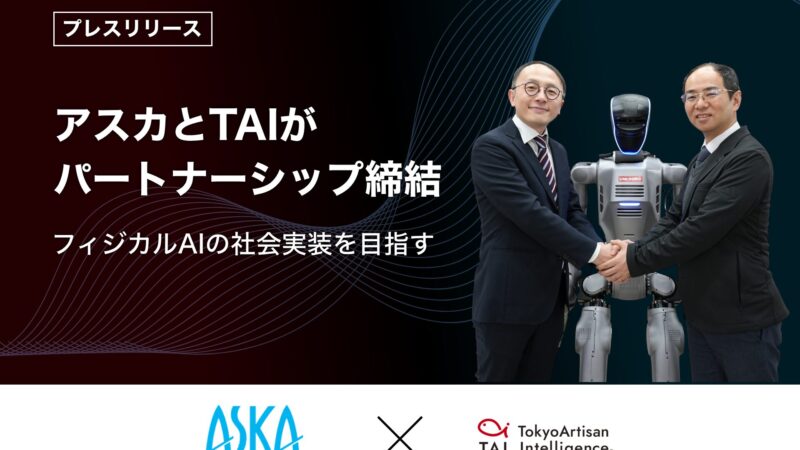 フィジカルAIの社会実装に向け、アスカとTAIが戦略的パートナーシップを締結