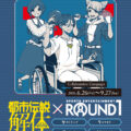 「都市伝説解体センター」が「ROUND1」と6月26日からコラボ実施。オリジナルイラストを使用したグッズ販売やコラボメニューなどを…
