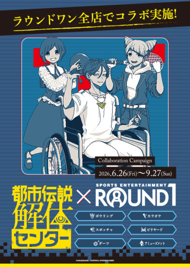 「都市伝説解体センター」が「ROUND1」と6月26日からコラボ実施。オリジナルイラストを使用したグッズ販売やコラボメニューなどを予定