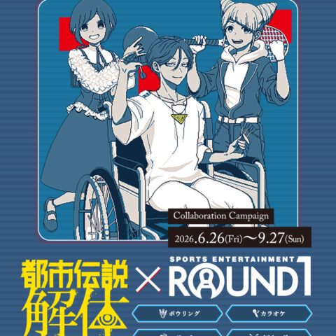 「都市伝説解体センター」が「ROUND1」と6月26日からコラボ実施。オリジナルイラストを使用したグッズ販売やコラボメニューなどを…