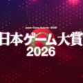 日本ゲーム大賞2026「年間作品部門」の一般投票受付がスタート。2025年6月1日から2026年5月31日までの間に日本国内でリリ…