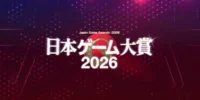 日本ゲーム大賞2026「年間作品部門」の一般投票受付がスタート。2025年6月1日から2026年5月31日までの間に日本国内でリリースされた作品が対象