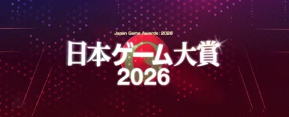 日本ゲーム大賞2026「年間作品部門」の一般投票受付がスタート。2025年6月1日から2026年5月31日までの間に日本国内でリリースされた作品が対象