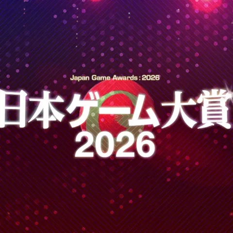日本ゲーム大賞2026「年間作品部門」の一般投票受付がスタート。2025年6月1日から2026年5月31日までの間に日本国内でリリースされた作品が対象