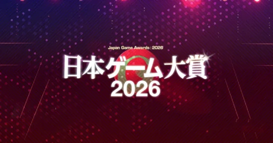 日本ゲーム大賞2026「年間作品部門」の一般投票受付がスタート。2025年6月1日から2026年5月31日までの間に日本国内でリリースされた作品が対象