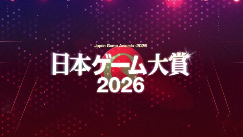 日本ゲーム大賞2026「年間作品部門」の一般投票受付がスタート。2025年6月1日から2026年5月31日までの間に日本国内でリリースされた作品が対象