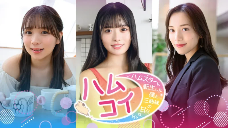 実写恋愛シミュレーション「ハムコイ-ハムスターに転生した僕と三姉妹の甘々な日々」の体験版が配信スタート