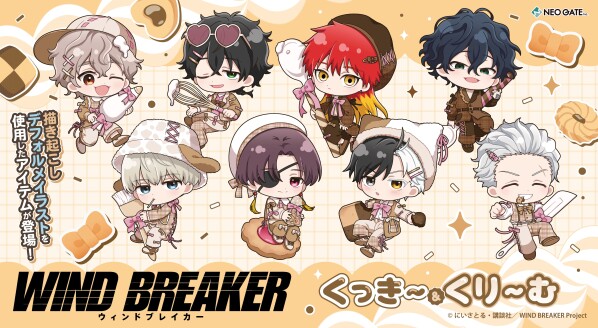 TVアニメ『WIND BREAKER』より、描き起こしデフォルメイラスト《くっき～&くり～む ver.》を使?した新商品が…