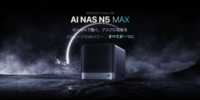 MINISFORUM、AMD Ryzen AI Max+ 395搭載のAI NAS「N5 MAX」を発表