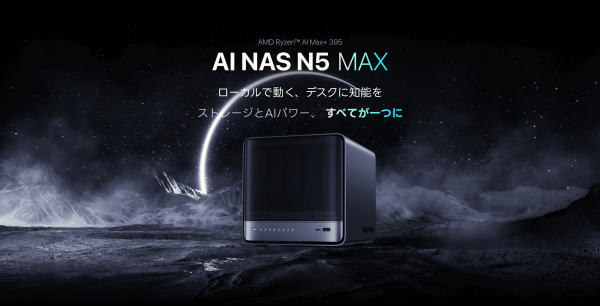 MINISFORUM、AMD Ryzen AI Max+ 395搭載のAI NAS「N5 MAX」を発表