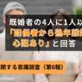 4人に1人以上の既婚者が「配偶者から熟年離婚される心配がある」──熟年離婚を切り出されたら？約半数の人が”条件次第”と回答｜熟年離…