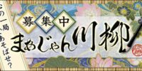 麻雀で日々を映す「まあじゃん川柳２０２６」一般公募を開始