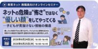 『情報モラルの“常識”を問い直す 教職員向けセミナー』開催 「ネットの危険は“怖さ”ではなく“優しい顔”をしてやってくる-子どもが見抜けない接触の構造」