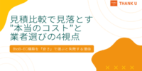 株式会社サンクユー、BtoB-EC構築を「安さ」で選ぶリスクを解説｜見積比較で見落とされる“本当のコスト”とは
