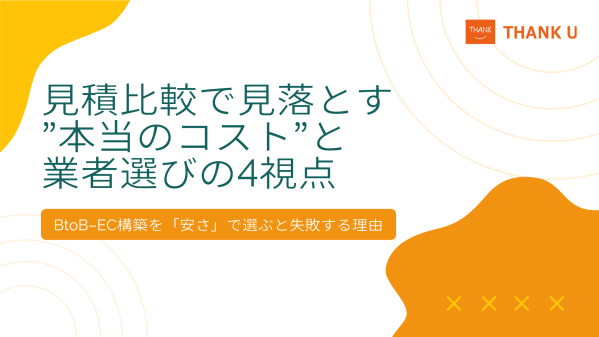 株式会社サンクユー、BtoB-EC構築を「安さ」で選ぶリスクを解説｜見積比較で見落とされる“本当のコスト”とは