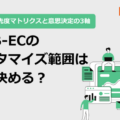 株式会社サンクユー、BtoB-ECのカスタマイズ範囲の決め方を解説｜“どこまで作るべきか”で失敗しない判断基準とは