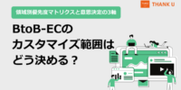 株式会社サンクユー、BtoB-ECのカスタマイズ範囲の決め方を解説｜“どこまで作るべきか”で失敗しない判断基準とは