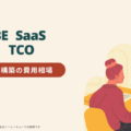 株式会社サンクユー、BtoB-EC構築の費用相場を解説｜EC-CUBE・SaaS・スクラッチの“5年間TCO比較”とは