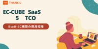 株式会社サンクユー、BtoB-EC構築の費用相場を解説｜EC-CUBE・SaaS・スクラッチの“5年間TCO比較”とは
