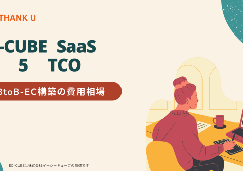株式会社サンクユー、BtoB-EC構築の費用相場を解説｜EC-CUBE・SaaS・スクラッチの“5年間TCO比較”とは