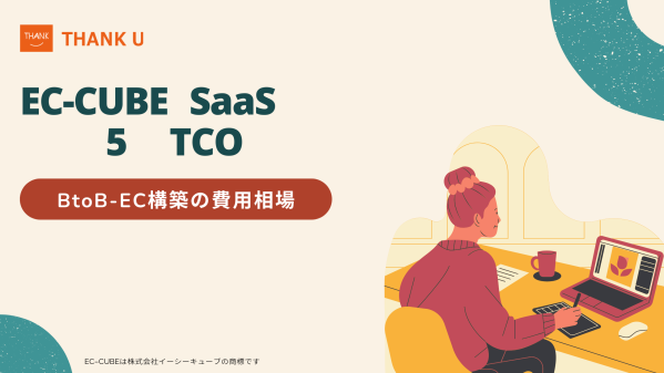 株式会社サンクユー、BtoB-EC構築の費用相場を解説｜EC-CUBE・SaaS・スクラッチの“5年間TCO比較”とは