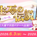 【21LIVE】6月3日（水）より『誕生石の伝説』開催！パールを集めて配信ポイント初期値アップ＆バナー出演を目指そう