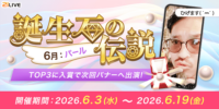 【21LIVE】6月3日（水）より『誕生石の伝説』開催！パールを集めて配信ポイント初期値アップ＆バナー出演を目指そう