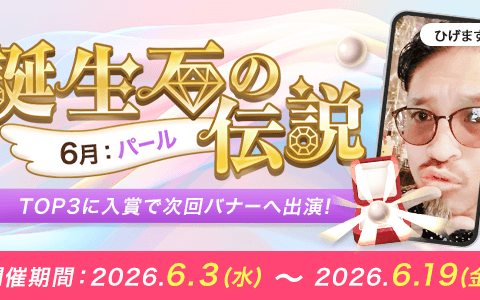 【21LIVE】6月3日（水）より『誕生石の伝説』開催！パールを集めて配信ポイント初期値アップ＆バナー出演を目指そう