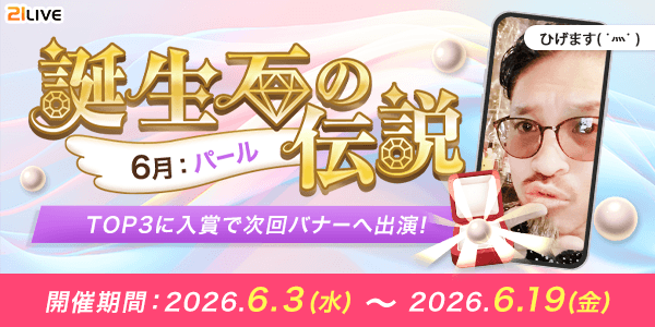 【21LIVE】6月3日（水）より『誕生石の伝説』開催！パールを集めて配信ポイント初期値アップ＆バナー出演を目指そう
