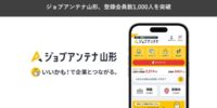 山形特化した双方向な求人マッチングサービス「ジョブアンテナ山形」、5月29日に登録会員数1,000人を突破