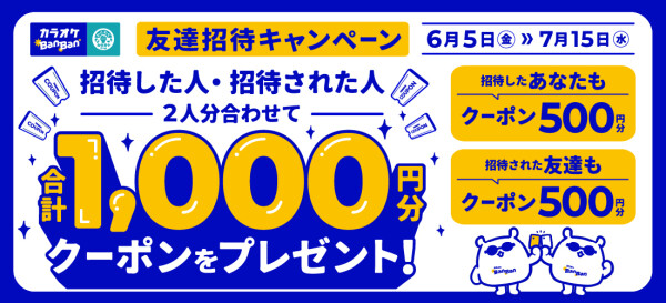 カラオケBanBanアプリ「友達招待キャンペーン」本日スタート！ ～今だけ特別！招待した方・された方、双方に500円クーポンプレゼ…