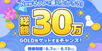 【21LIVE】ランキング上位で豪華報酬をプレゼント！6月7日（日）より『Newギフトで盛り上がろう！総額30万GOLDをゲットするチャンス！』 開催