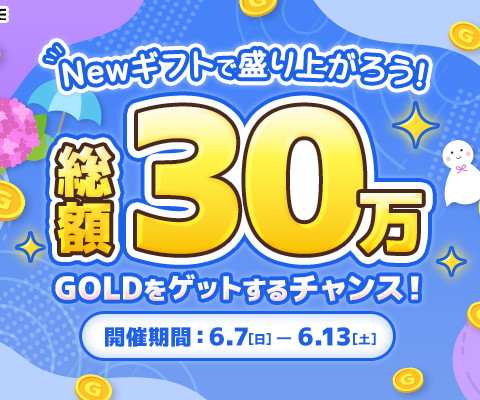 【21LIVE】ランキング上位で豪華報酬をプレゼント！6月7日（日）より『Newギフトで盛り上がろう！総額30万GOLDをゲットするチャンス！』 開催