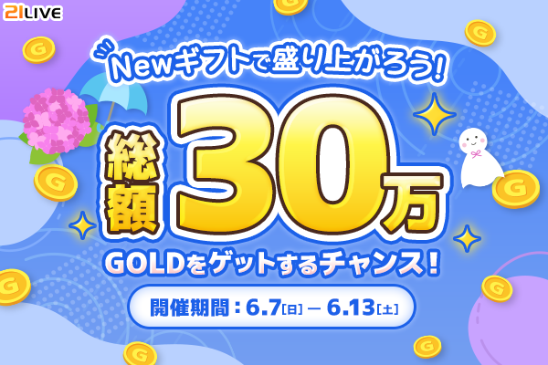 【21LIVE】ランキング上位で豪華報酬をプレゼント！6月7日（日）より『Newギフトで盛り上がろう！総額30万GOLDをゲットす…
