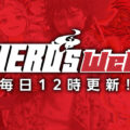 【毎日12時更新！】「HERO’S Web」が6月1日に大幅リニューアル！