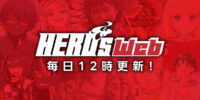 【毎日12時更新！】「HERO’S Web」が6月1日に大幅リニューアル！