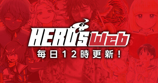 【毎日12時更新！】「HERO’S Web」が6月1日に大幅リニューアル！