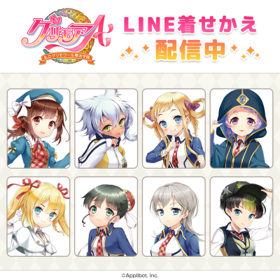 「グリモアA～私立グリモワール魔法学園～」11周年記念企画！キャラの誕生日月に合わせて、LINE着せかえの新作を配信！第11弾は6月生まれの8名のLINE着せかえが配信開始！