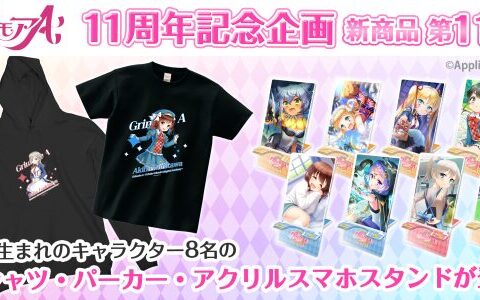 「グリモアA～私立グリモワール魔法学園～」11周年記念企画！全キャラの新商品が誕生日の月に合わせ「カワセル」に続々と新登場！第11弾は6月生まれの8名が販売開始！