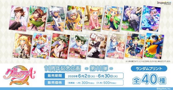 「グリモアA ～私立グリモワール魔法学園～」11周年記念企画日本全国のコンビニエンスストアを中心とするマルチコピー機内の 「インク…
