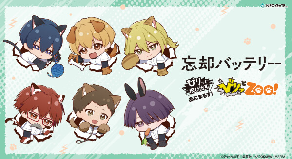 びりっと参上！！！動物になったキャラクターが飛び出してくる姿がとってもかわいい！ TVアニメ『忘却ハ?ッテリー』より、【びりっとZ…