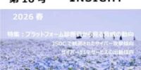 ラック、セキュリティ専門家が発刊する「LAC Security Insight 第16号 2026 春」を公開